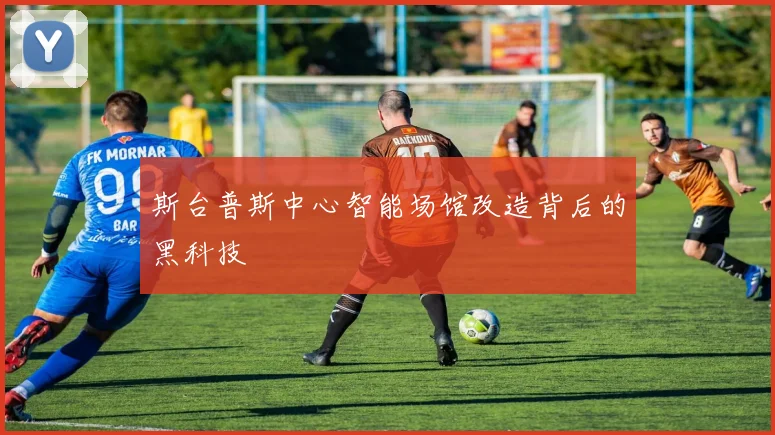 斯台普斯中心智能场馆改造背后的黑科技