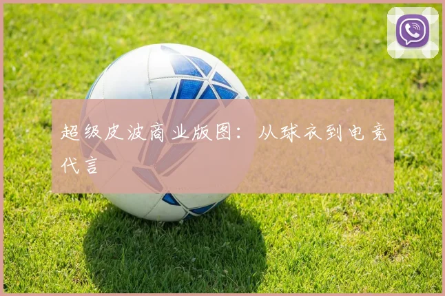 超级皮波商业版图：从球衣到电竞代言