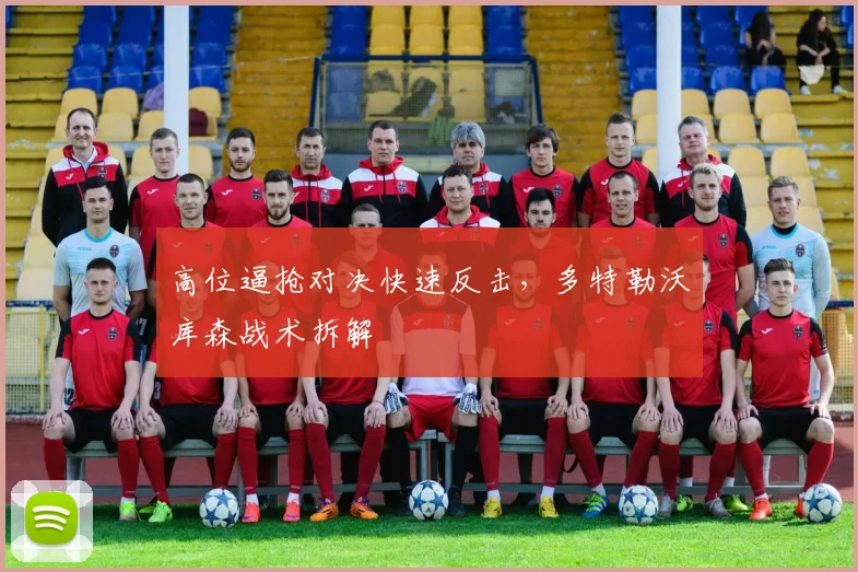 高位逼抢对决快速反击，多特勒沃库森战术拆解