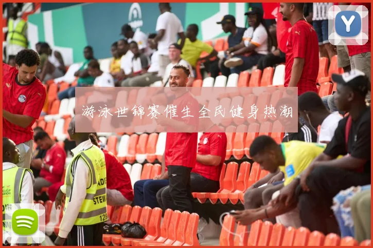 游泳世锦赛催生全民健身热潮