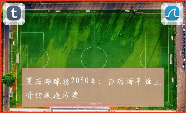 圆石滩球场2050年：应对海平面上升的改造方案