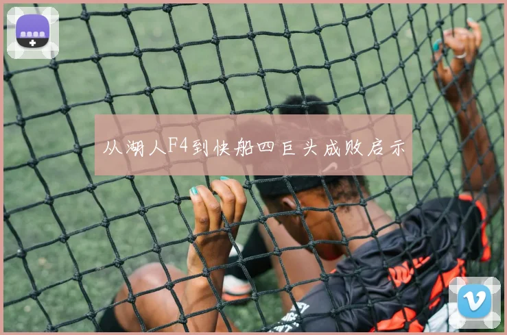 从湖人F4到快船四巨头成败启示