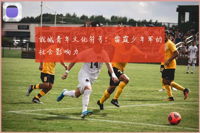 俄城青年文化符号：雷霆少年军的社会影响力