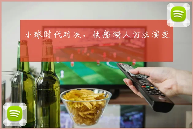 小球时代对决，快船湖人打法演变