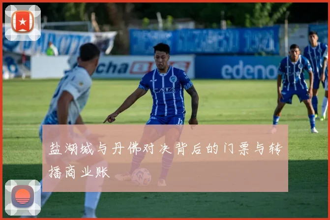 盐湖城与丹佛对决背后的门票与转播商业账