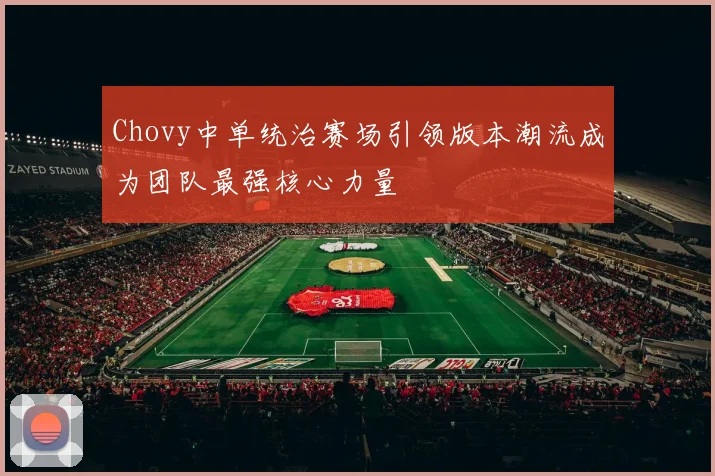 Chovy中单统治赛场引领版本潮流成为团队最强核心力量