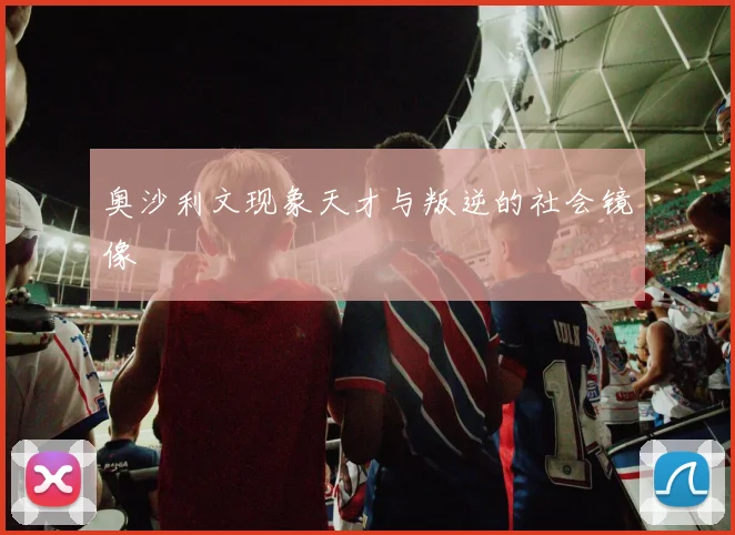 奥沙利文现象天才与叛逆的社会镜像