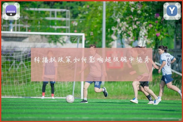 转播权政策如何影响超级碗中场秀